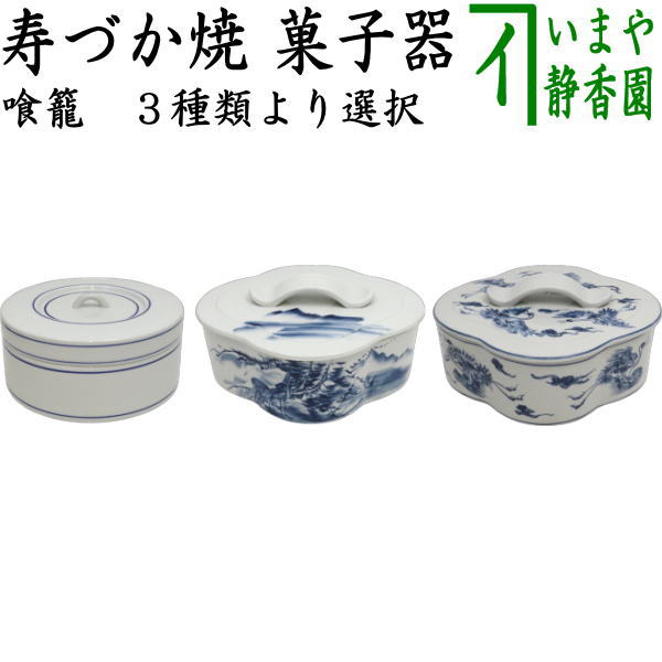 楽天市場】【茶器/茶道具 菓子器】 喰籠 一閑 黒塗り 朱網目 即中斎好