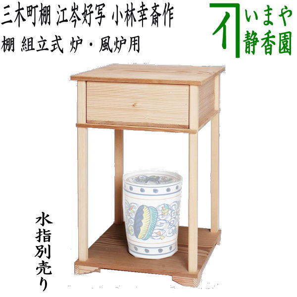 楽天市場】【茶器/茶道具 お棚】 吟風棚 坐忘斎好写し 小林幸斎作又は