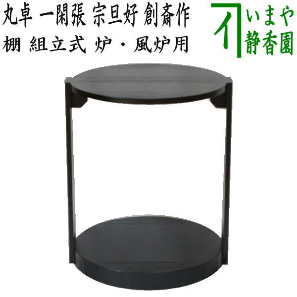 楽天市場】【茶器/茶道具 お棚】 高麗卓 宗旦好写し 小川湖舟作 注連縄