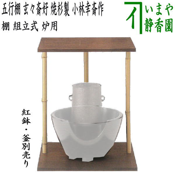 楽天市場】【茶器/茶道具 お棚】 瓢棚 淡々斎好写し 小林幸斎作 組立式