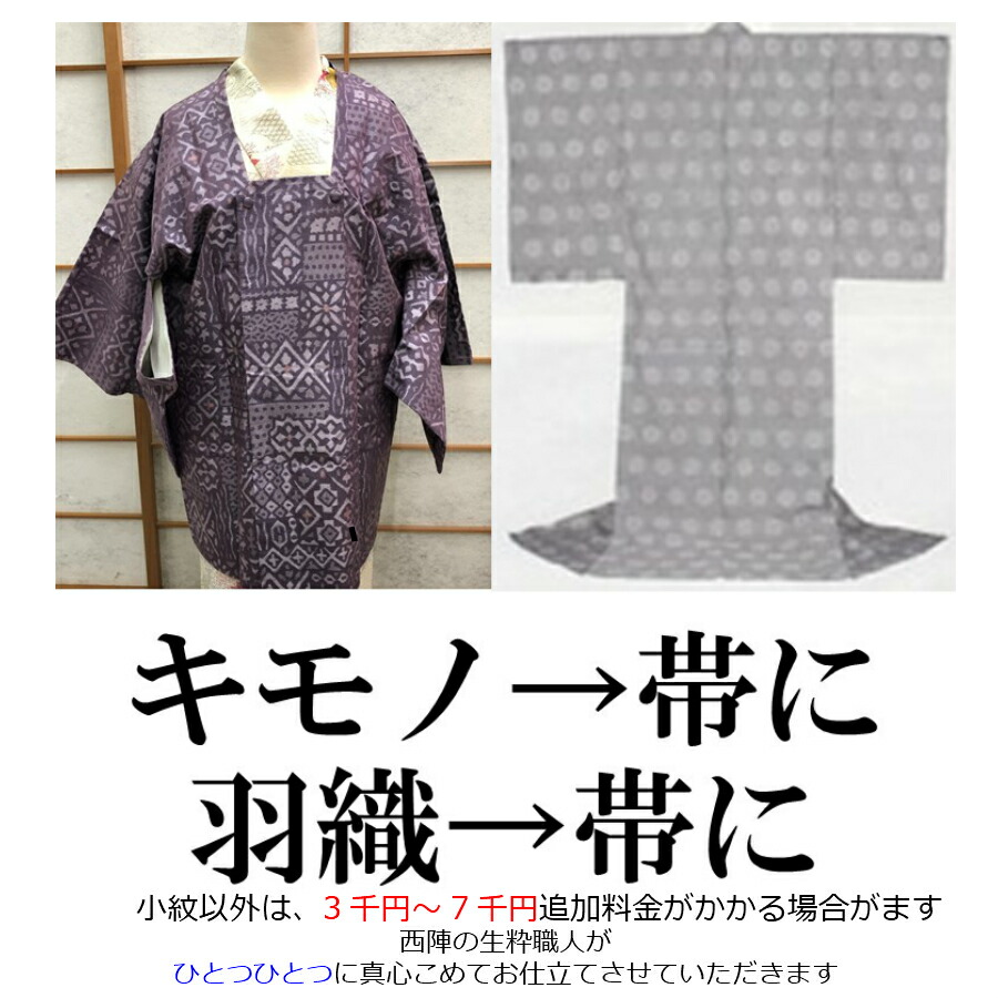 楽天市場】帯の本仕立て 加工 袋帯仕立て帯 着物 帯 仕立て 本仕立て