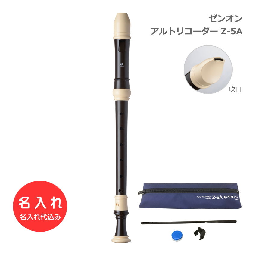 楽天市場】全音 アルトリコーダー Z-5A バロック式 ABS樹脂製 ゼンオン