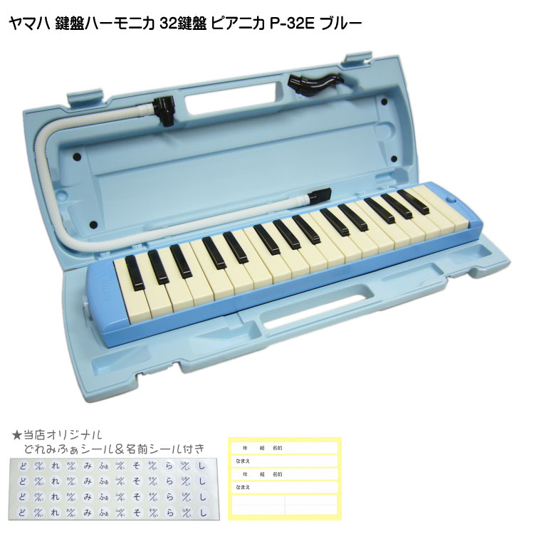楽天市場】ヤマハ ピアニカ P-32E ブルー【予備ホース唄口付】学校用