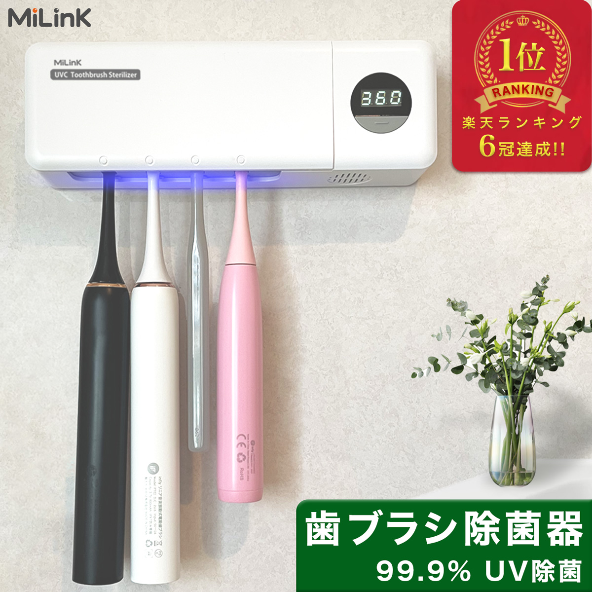 楽天市場】MiLink 歯ブラシ除菌器 【UV除菌+空気循環】壁掛け式 UV-C