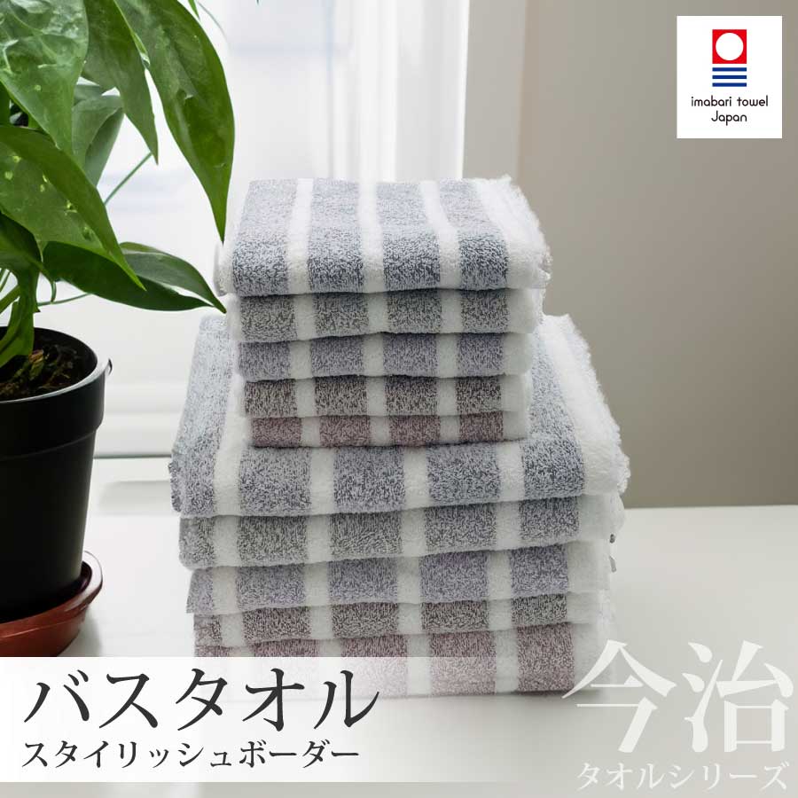 楽天市場】今治タオル バスタオル 1枚 スタイリッシュボーダー 日本製