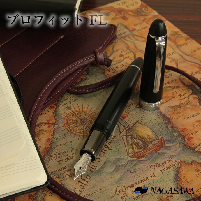 楽天市場】【名入れ対象商品】NAGASAWA オリジナル万年筆 プロフィット