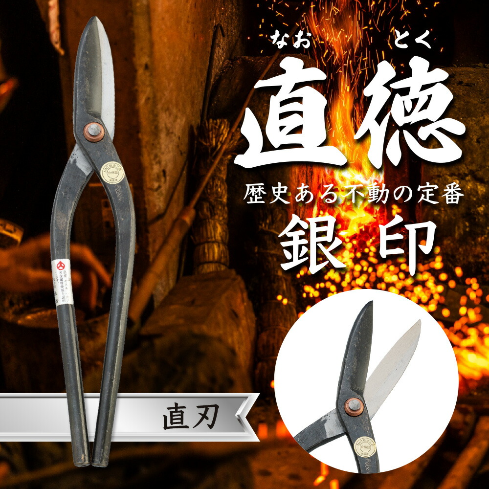 楽天市場】直徳 銀印 ニューエグリ刃 鋏 ハサミ はさみ プロ 職人 板金