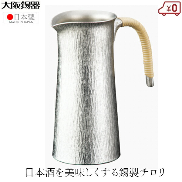 楽天市場】大阪錫器 チロリ ちろり 錫製 170ml 日本製 日本酒 熱燗