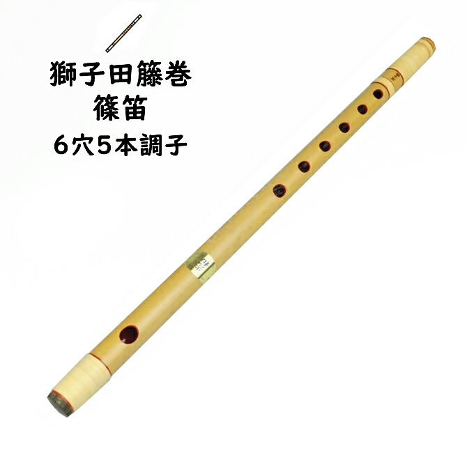 楽天市場】＜送料無料＞ 獅子田本重篠笛 7穴7本調子 【ご注意】古典調