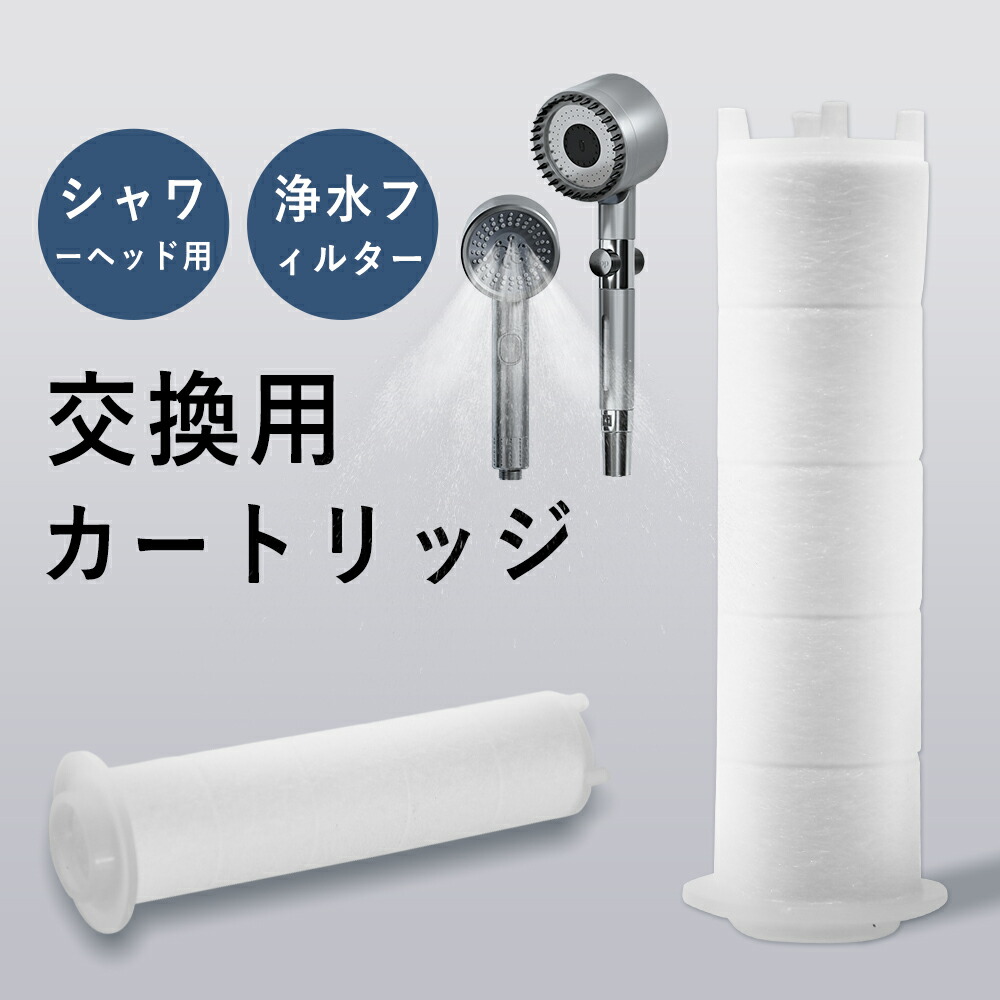 楽天市場】シャワーヘッド 交換用 浄水 カートリッジ 3個入り : 7Life