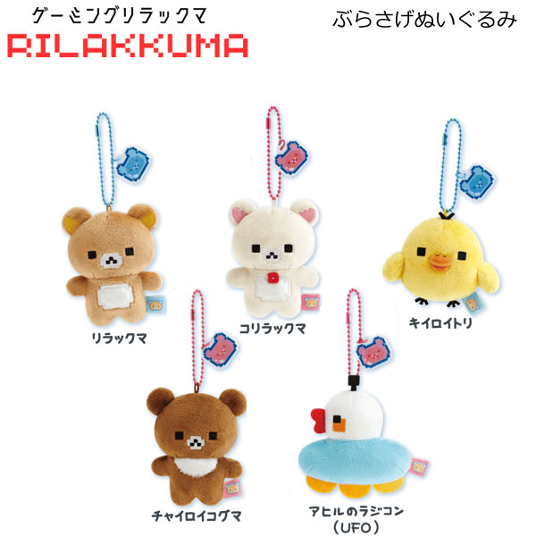 楽天市場】リラックマ おでかけぬいぐるみキーホルダー コリラックマ