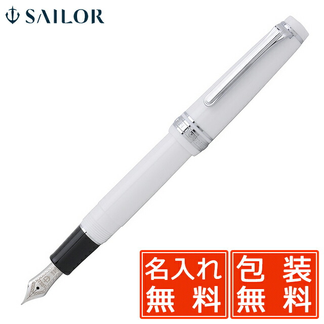 楽天市場】名入れ 万年筆 セーラー万年筆 SAILOR プロフェッショナル