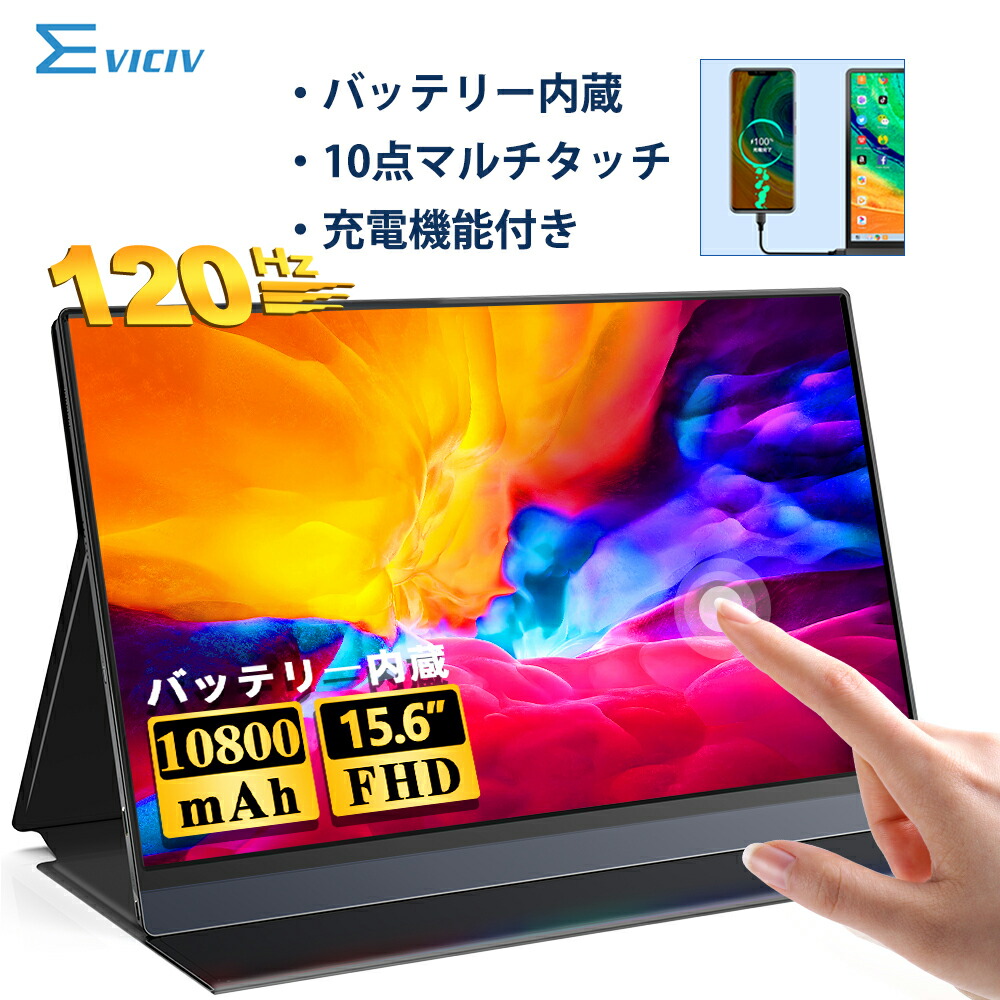 楽天市場】＼120hz／モバイルモニター 15.6インチ タッチパネル