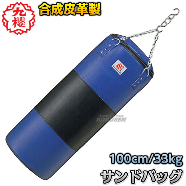 楽天市場】【九櫻・九桜】サンドバッグ 合成皮革製 RN180P 長さ170cm