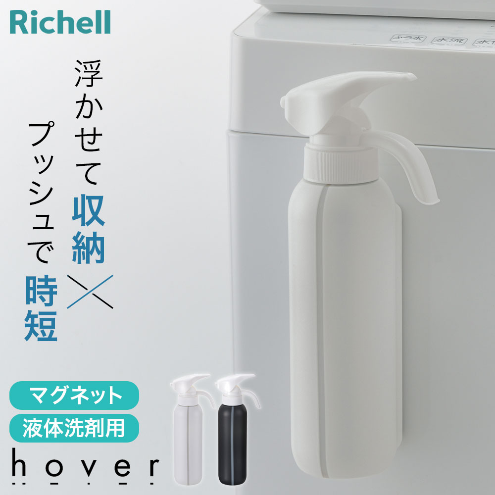 楽天市場】リッチェル hover（ホバー） マグネット液体洗剤ボトル