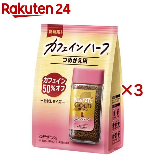 楽天市場】ネスカフェ ゴールドブレンド カフェインハーフ つめかえ用