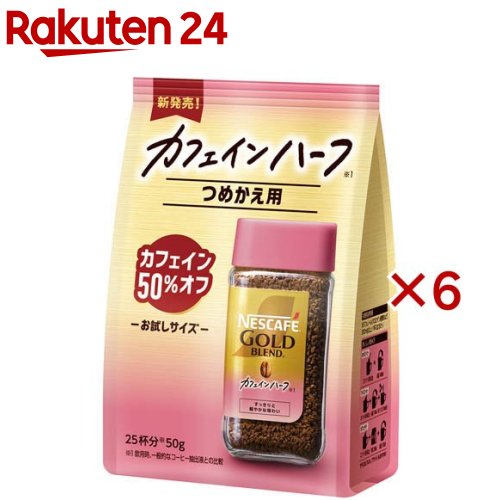 楽天市場】ネスカフェ ゴールドブレンド カフェインハーフ つめかえ用