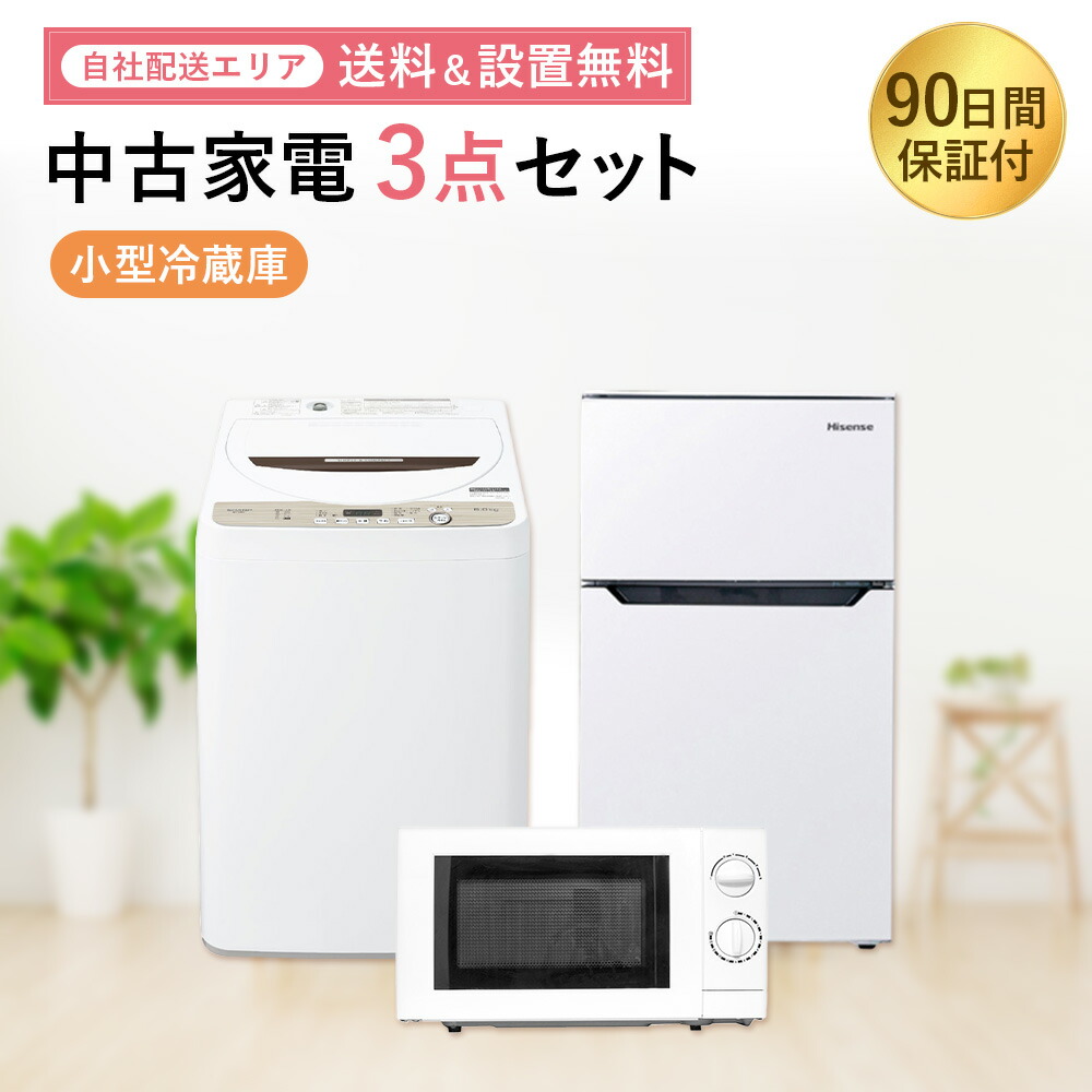 2025年製 家電3点セット 冷蔵庫 洗濯機 電子レンジ 2025年製 家電3点