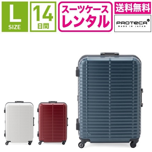 楽天市場】【レンタル】スーツケース レンタル 送料無料 TSAロック≪14