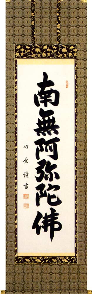 楽天市場】掛軸 掛け軸南無阿弥陀仏 六字名号（小林 太玄）[直筆][高級