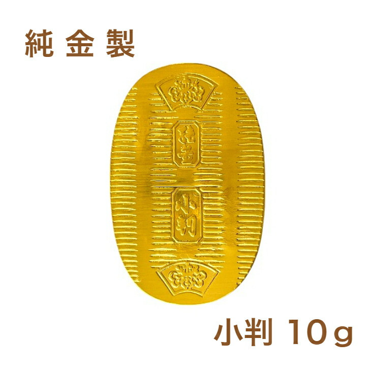 楽天市場】【徳力本店 公式】[純銀製 小判 20g]純銀 シルバー SV999