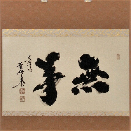 楽天市場】茶道具 掛軸 横物「夢」大徳寺 黄梅院住職 小林太玄師 直筆