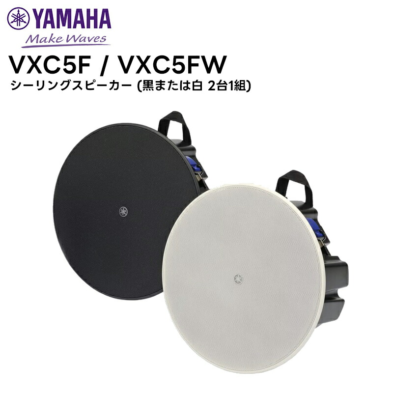 楽天市場】YAMAHA シーリングスピーカー『VXC8/VXC8W(1ペア)』【在庫