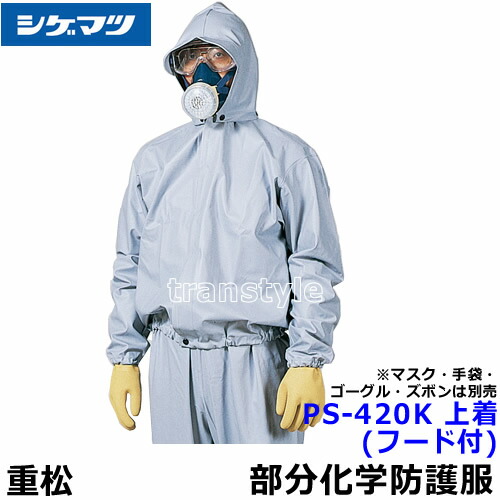 楽天市場】全身化学防護服 シゲマツ マイクロケム5000 (1着) S〜2XL