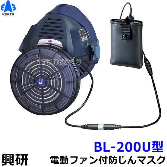 KOKEN 防塵マスク BL-321 楽天市場】興研 防じんマスク 電動ファン付