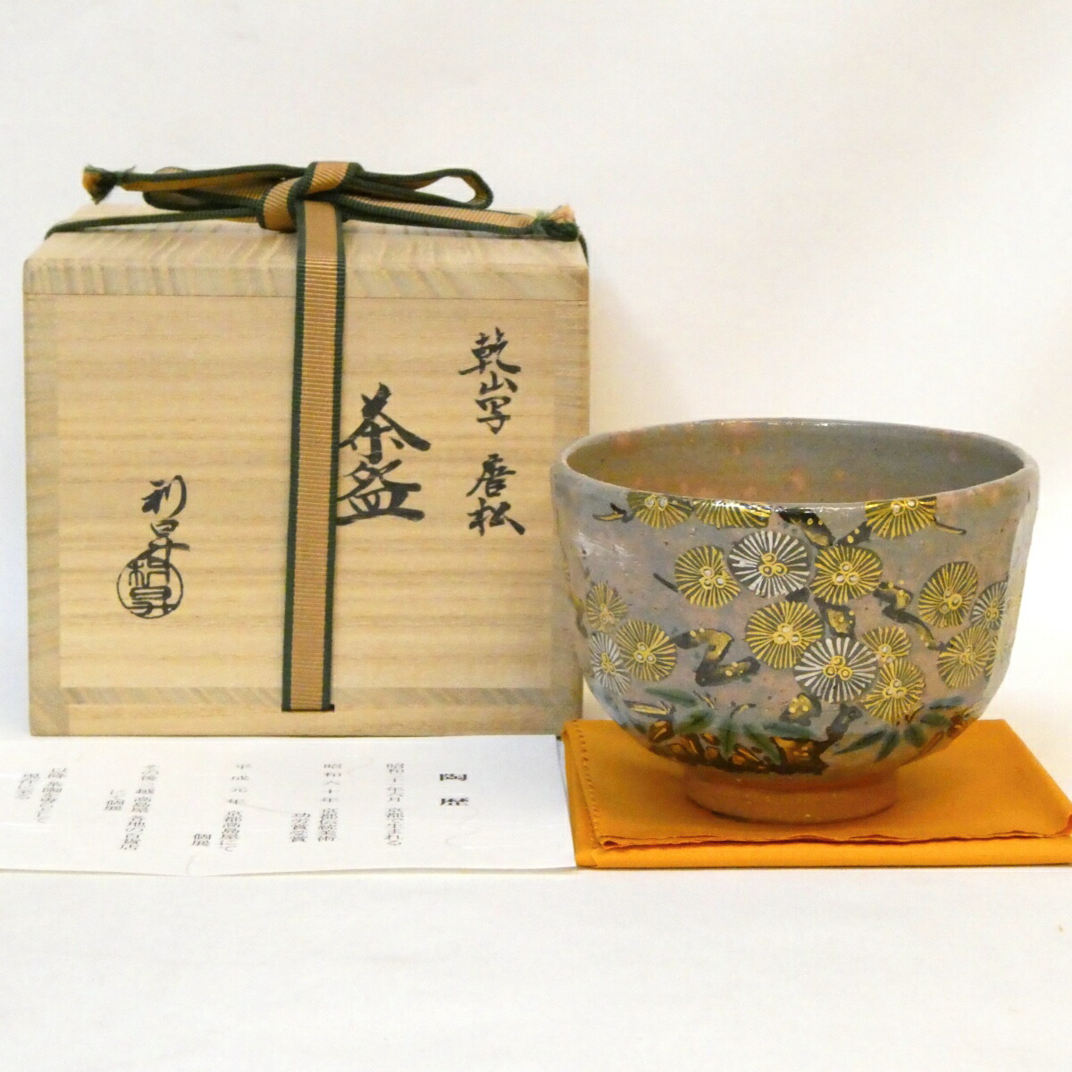 楽天市場】【十一月の特売品】平安 林秀峰作 祥瑞写 茶碗 干支 申 風神