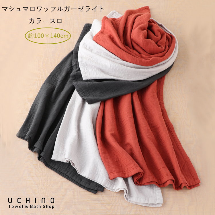 楽天市場】ガーゼケット UCHINO マシュマロワッフルガーゼライト