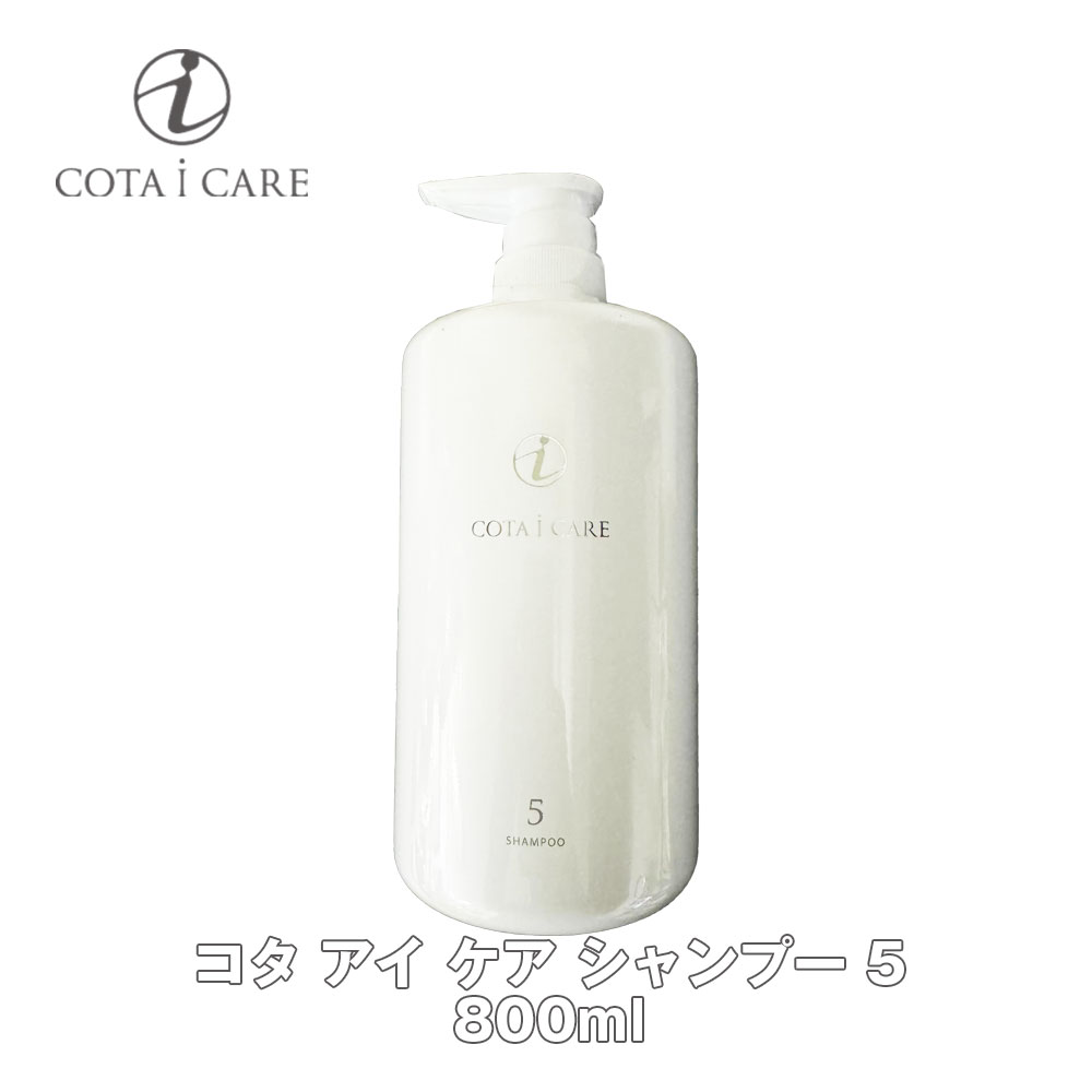 送料無料 選べる COTA i CARE コタ アイケア シャンプー800ml＆