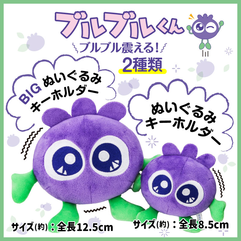 ブルブルくん ぬいぐるみキーホルダー(BIGぬいぐるみ): ブルブルくん