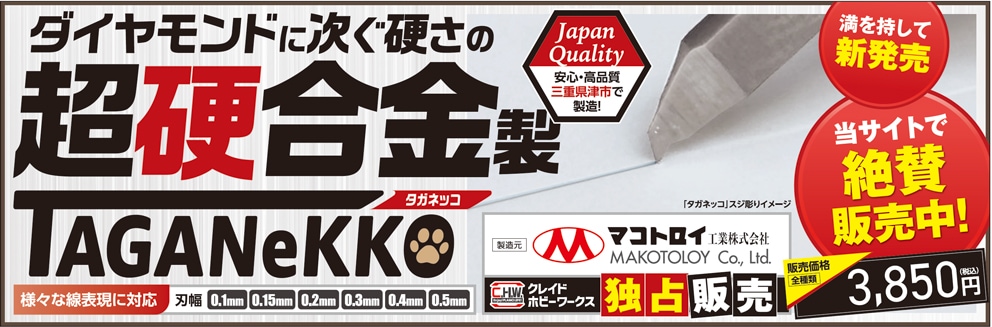 よりリアルな模型製作に向けて！クレイドホビーワークストップ