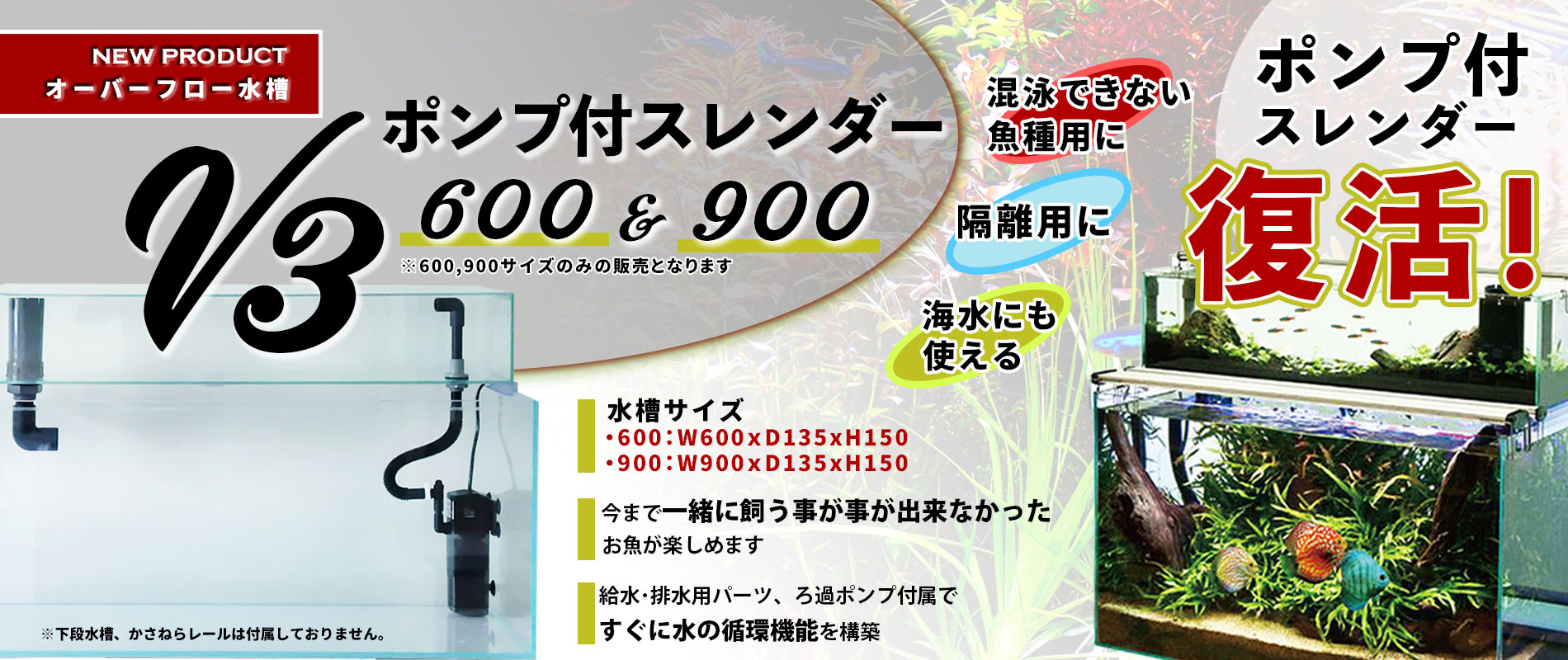 V3ポンプ付スレンダー900水槽かんたんに2段式水槽ができます。
