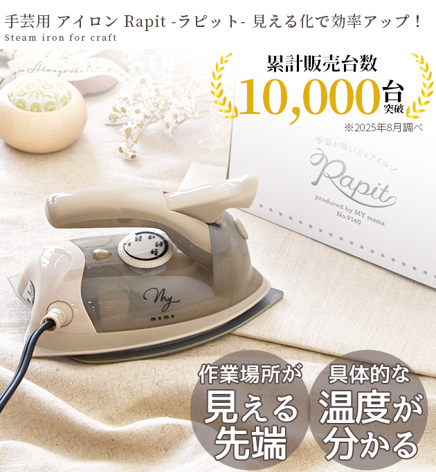 MY mama アイロン スチームアイロン ハンディアイロン Rapit ラピット