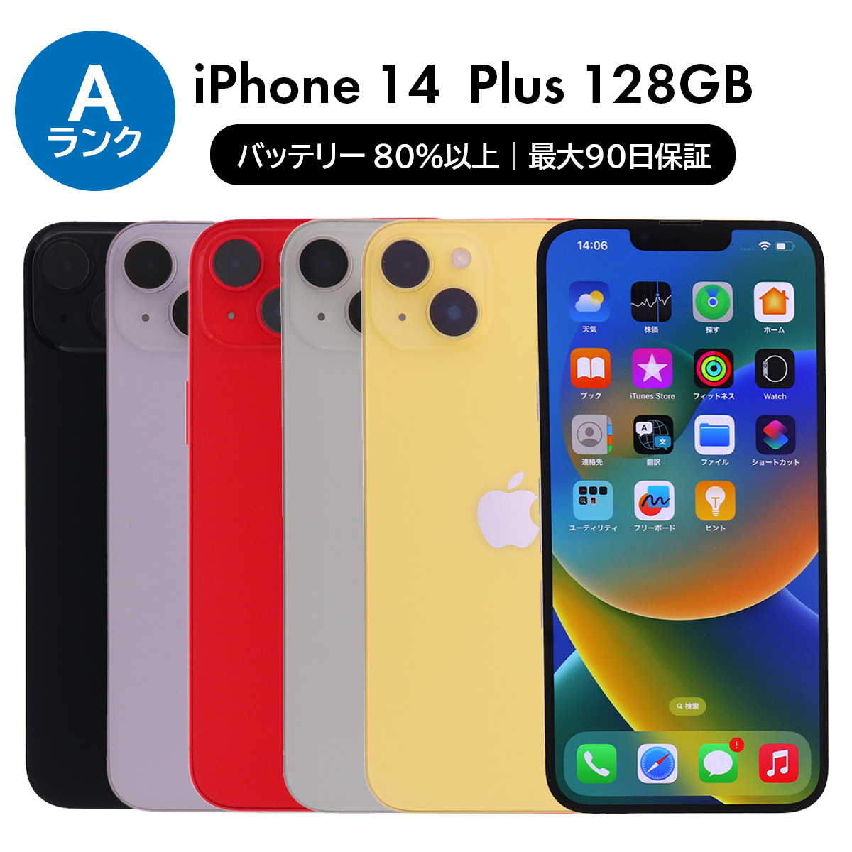 iPhone 14 Plus 128GB SIMフリー 中古 スマホ スマートフォン Aランク