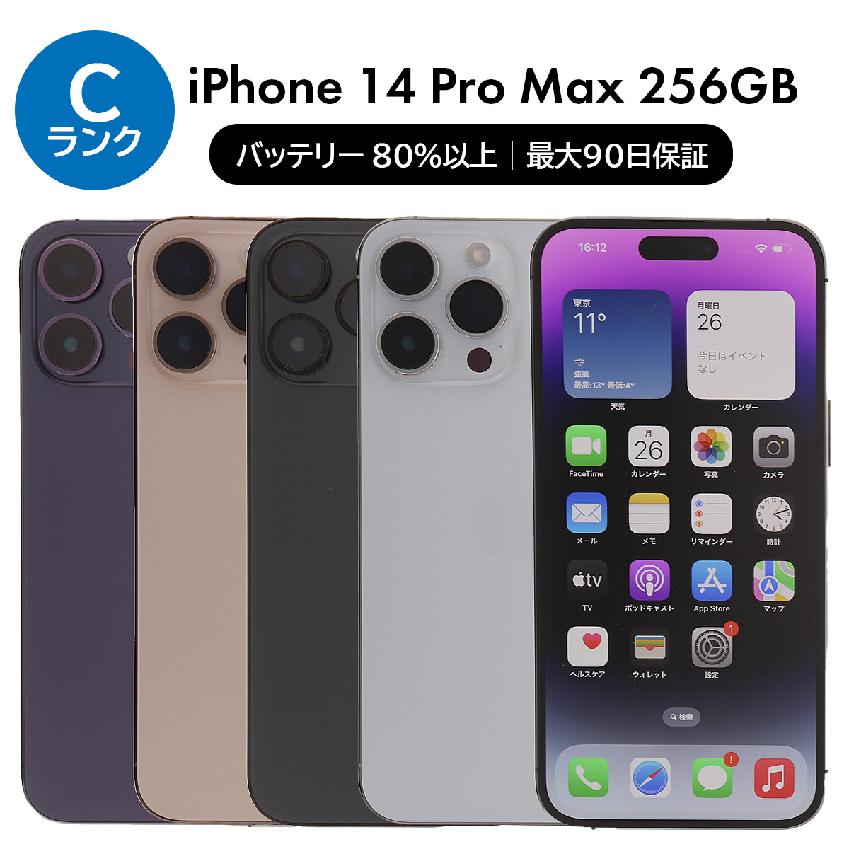 iPhone 14 Pro Max 256GB SIMフリー 中古 スマホ スマートフォン C