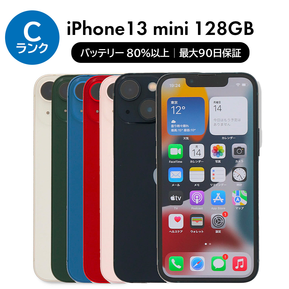 iPhone 13 mini 128GB SIMフリー 中古 スマホ スマートフォン Cランク