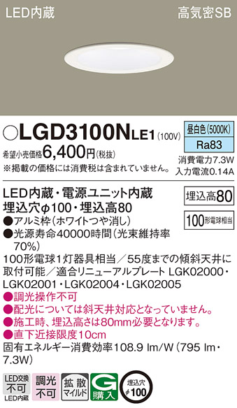 Panasonic（パナソニック） LGD3100N LE1 ダウンライト 100形 拡散 昼