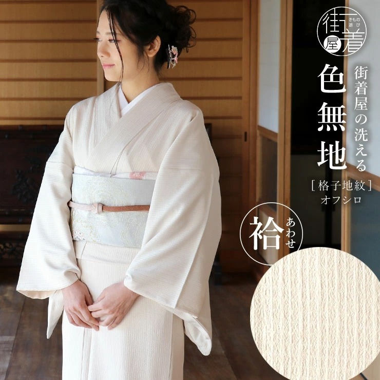 TORAY（東レ） 着物 色無地 袷 洗える 格子地紋 オフシロ 仕立て上がり