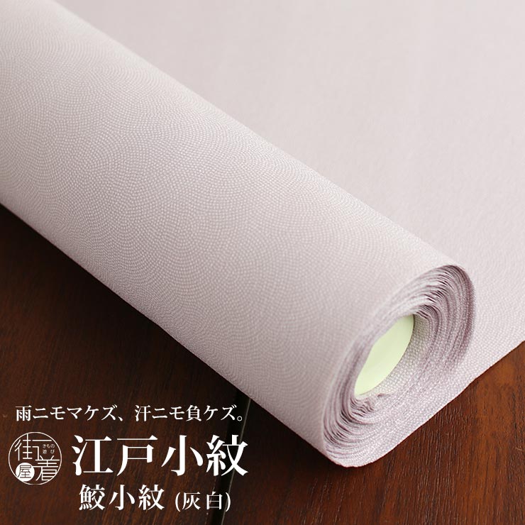 洗える 江戸小紋 フルオーダー 反物 鮫小紋（灰白色) グレー お誂え