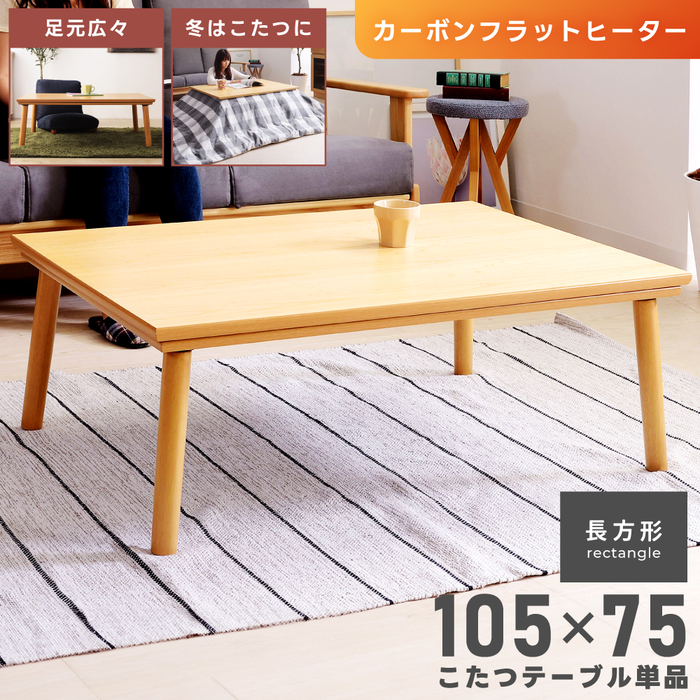 東谷 こたつ テーブル 長方形 105×75 電気こたつ 北欧 カーボン