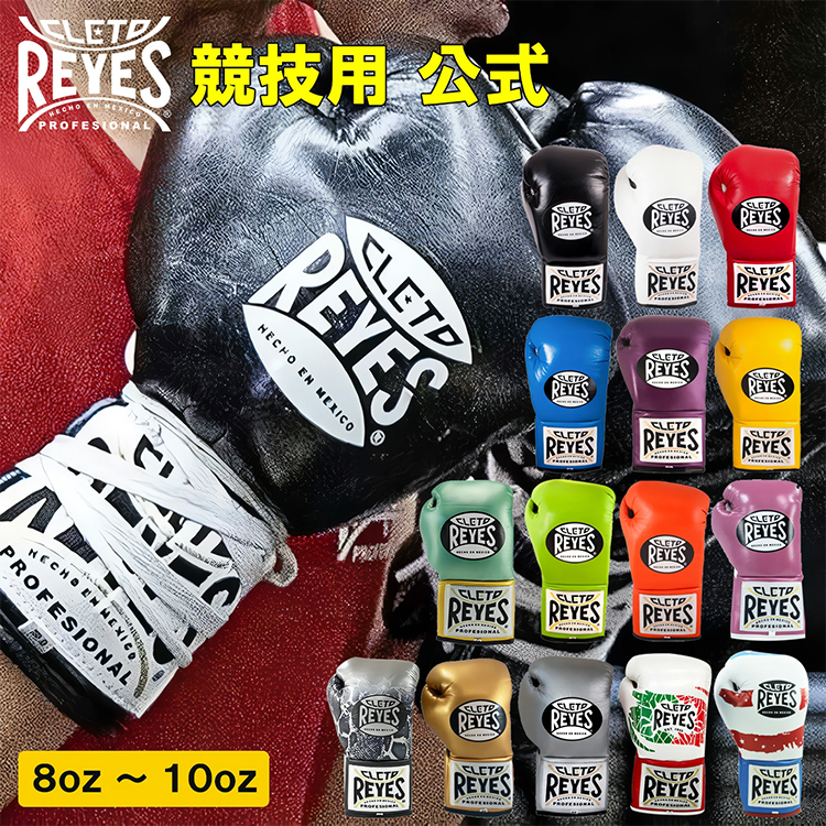 Reyes（レイジェス） ボクシング グローブ 8オンス 10オンス 紐式 本革