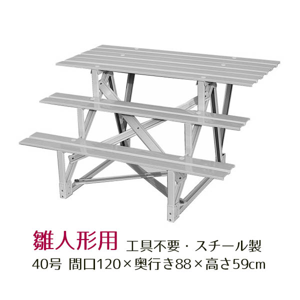 40号 間口120cm 三段 スチール製 ひな壇 （普及タイプ） 雛人形用 ひな
