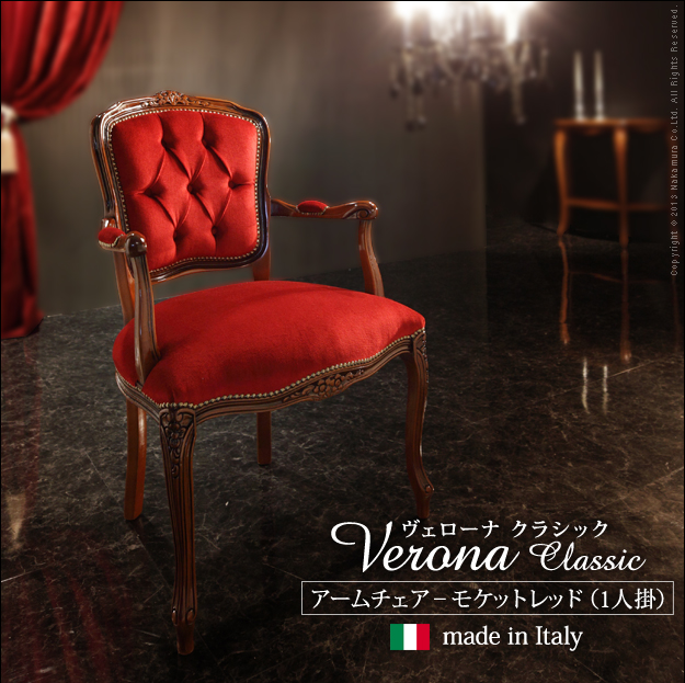 イタリア 家具 ヴェローナクラシック アームチェア-モケットレッド（1
