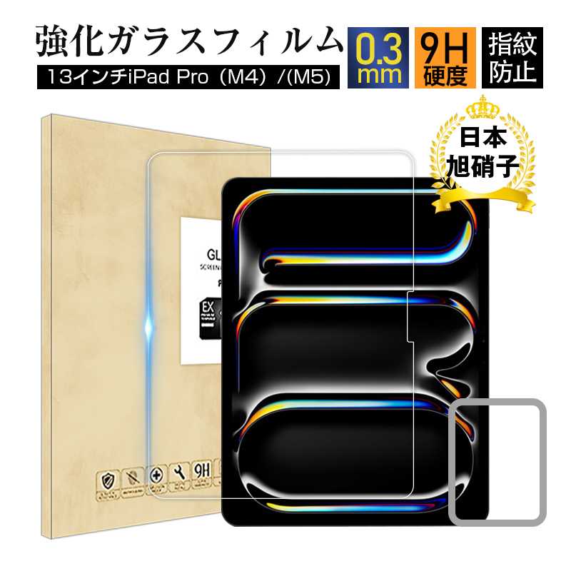 明誠 13インチiPad Pro（M4)/(M5) 強化ガラスフィルム 画面保護強化