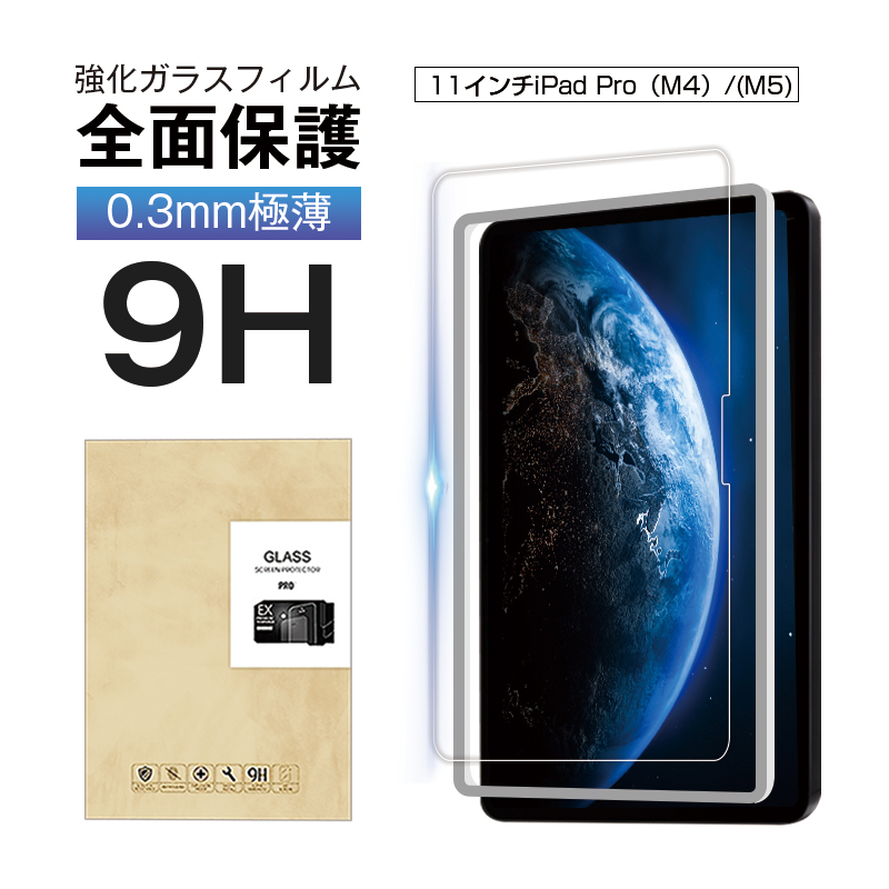 明誠 11インチiPad Pro(M4)/(M5) 強化ガラスフィルム 液晶画面保護