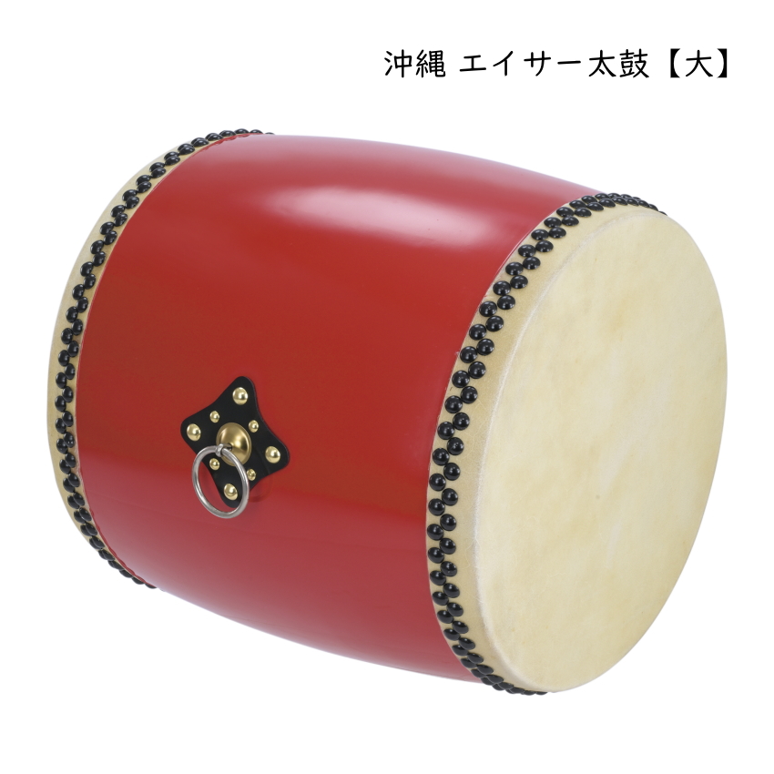 エイサー太鼓 大太鼓 本皮張り30cm ケース付き 中古美品 エイサー太鼓