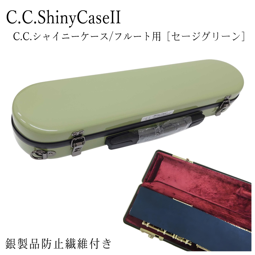 シャイニー C.C.シャイニーケースII フルート用 ハードケース 銀製品